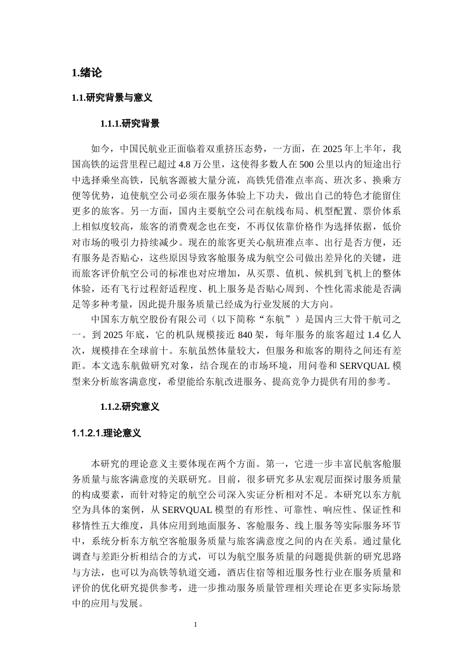26年WH航空服务艺术与管理本科 基于满意度调查的航空公司服务质量提升策略研究——以东方航空公司为例8.27-AI9.01-约16853字符.docx_第6页