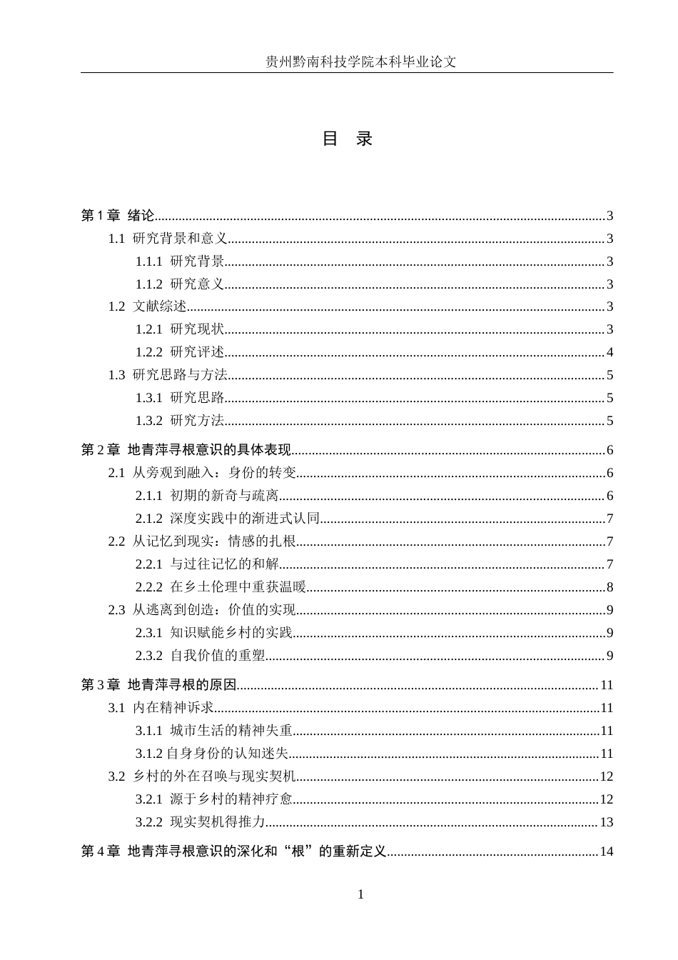 26年WH汉语言文学 乔叶《宝水》中地青萍的寻根意识分析4.64-AI0.0(16968字).docx_第3页