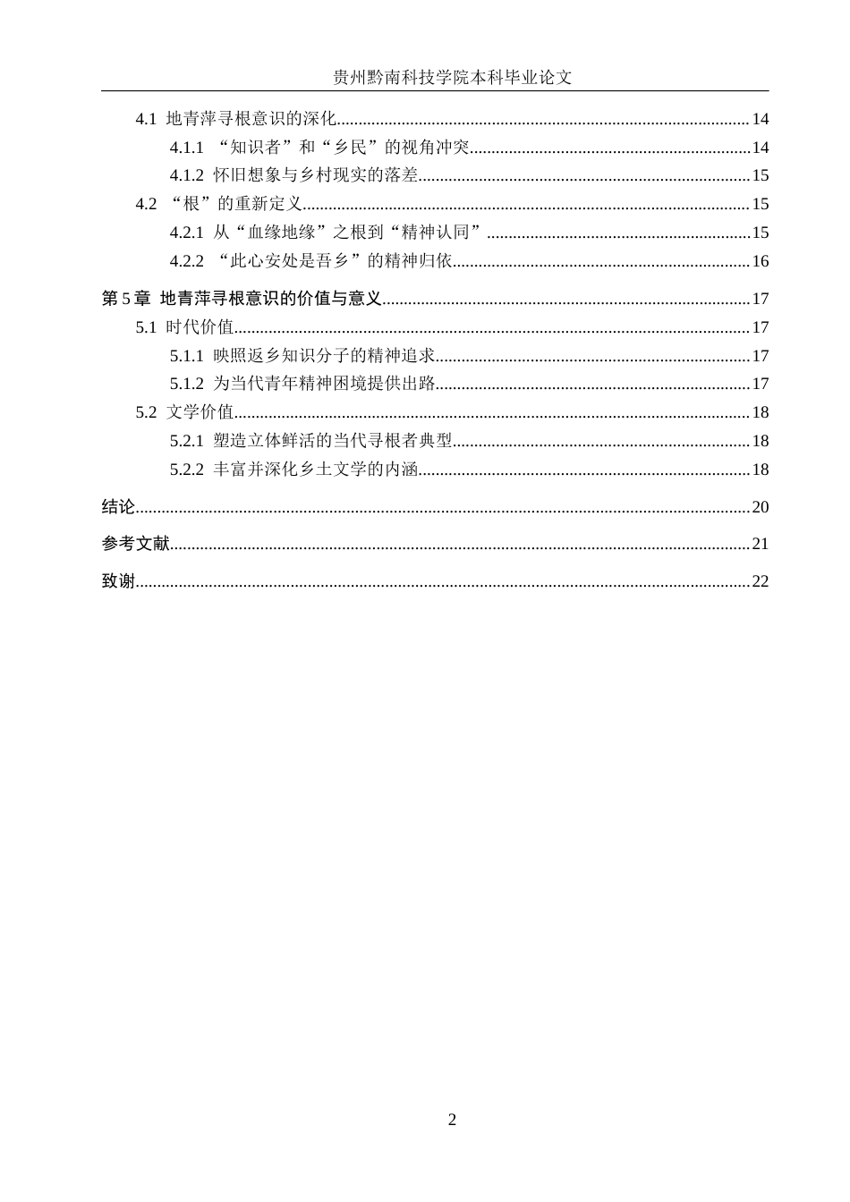 26年WH汉语言文学 乔叶《宝水》中地青萍的寻根意识分析4.64-AI0.0(16968字).docx_第4页