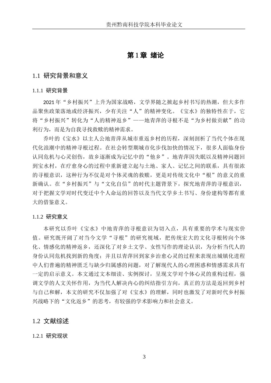 26年WH汉语言文学 乔叶《宝水》中地青萍的寻根意识分析4.64-AI0.0(16968字).docx_第5页