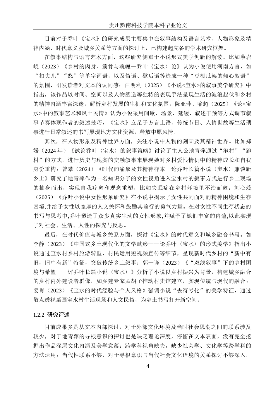 26年WH汉语言文学 乔叶《宝水》中地青萍的寻根意识分析4.64-AI0.0(16968字).docx_第6页