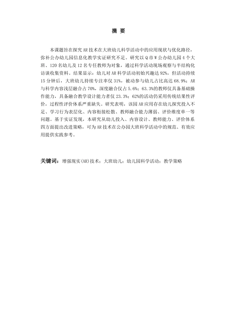 26年WH学前教育本科 AR技术在大班幼儿科学活动中的应用现状研究—以Q市W园为例1.44-AI21.25-约19590字符(20401字).docx_第2页