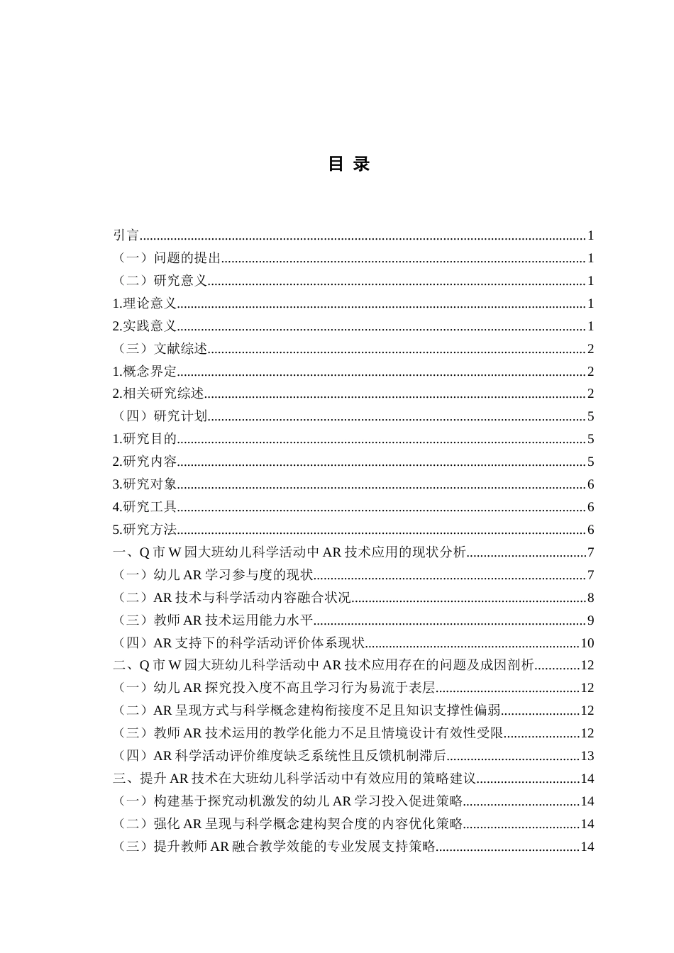 26年WH学前教育本科 AR技术在大班幼儿科学活动中的应用现状研究—以Q市W园为例1.44-AI21.25-约19590字符(20401字).docx_第4页