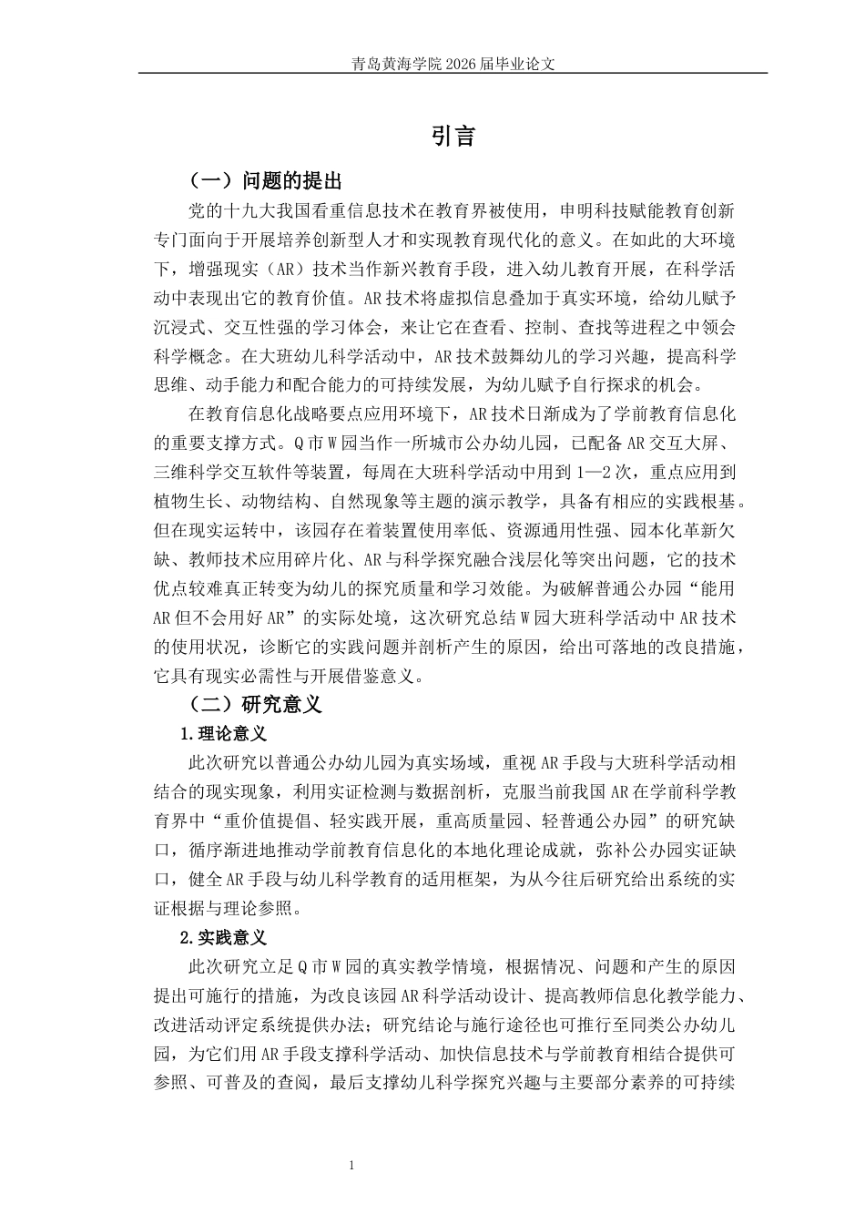 26年WH学前教育本科 AR技术在大班幼儿科学活动中的应用现状研究—以Q市W园为例1.44-AI21.25-约19590字符(20401字).docx_第6页