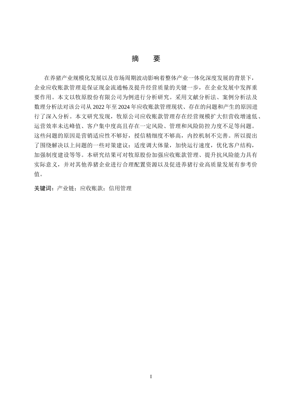 26年WH会计学本科 牧原股份应收账款存在的问题及对策分析6.65-AI23.1(13959字).docx_第1页