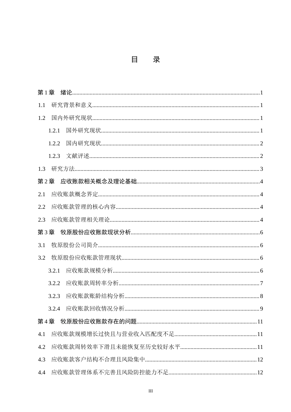 26年WH会计学本科 牧原股份应收账款存在的问题及对策分析6.65-AI23.1(13959字).docx_第3页