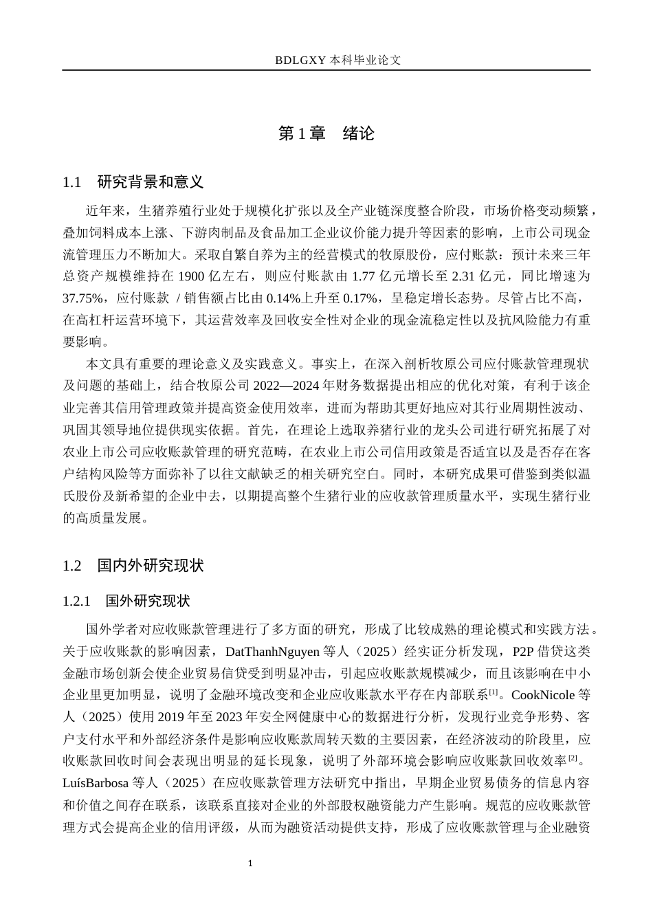 26年WH会计学本科 牧原股份应收账款存在的问题及对策分析6.65-AI23.1(13959字).docx_第5页