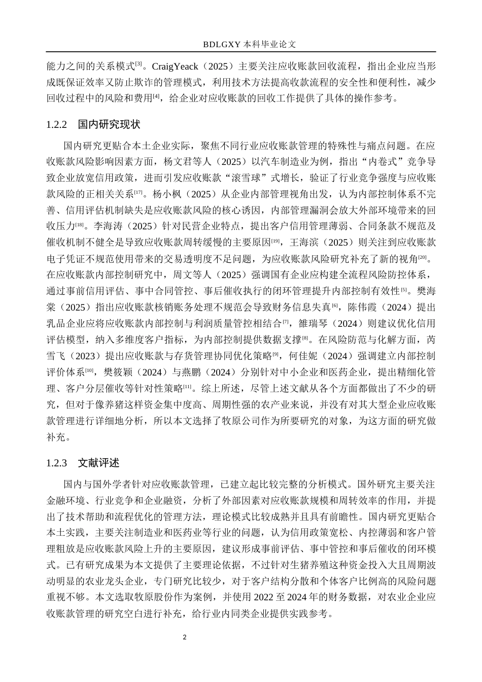 26年WH会计学本科 牧原股份应收账款存在的问题及对策分析6.65-AI23.1(13959字).docx_第6页