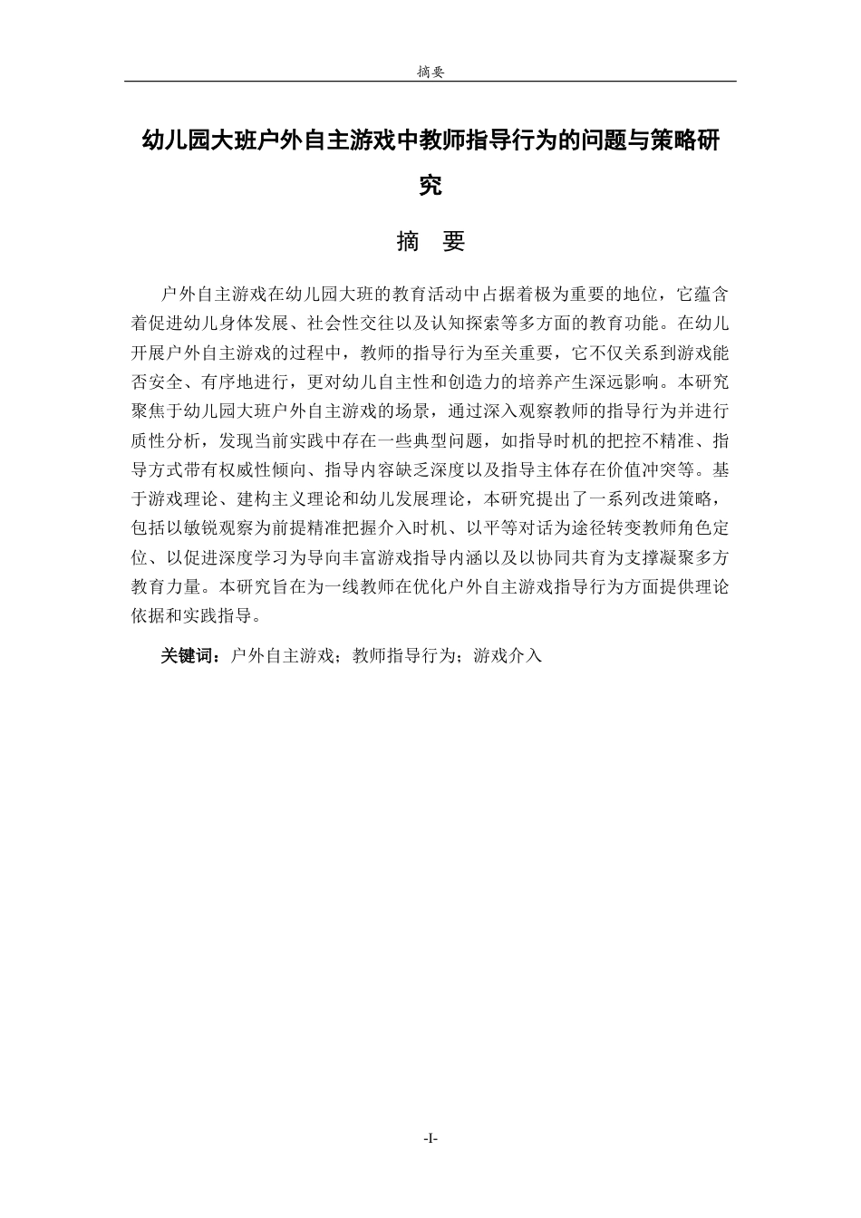 26年WH学前教育 幼儿园大班户外自主游戏中教师指导行为的问题与策略研究11.15-AI54.14-约14764字符(15028字).docx_第2页