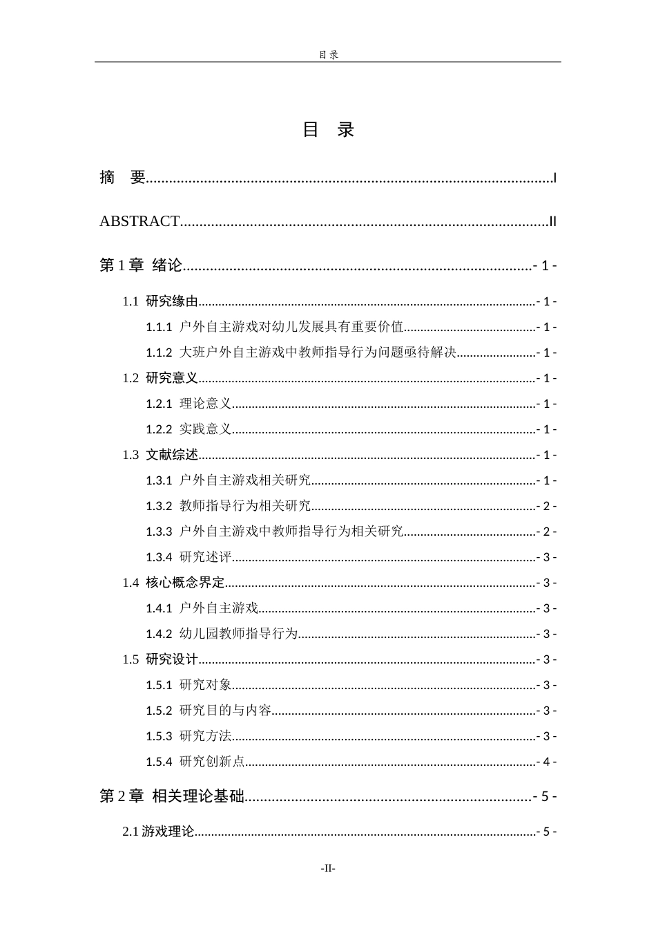 26年WH学前教育 幼儿园大班户外自主游戏中教师指导行为的问题与策略研究11.15-AI54.14-约14764字符(15028字).docx_第4页