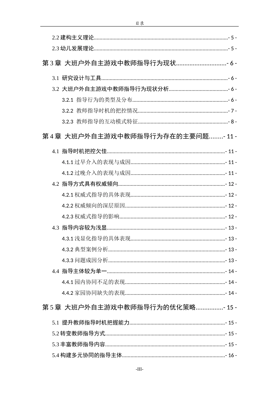 26年WH学前教育 幼儿园大班户外自主游戏中教师指导行为的问题与策略研究11.15-AI54.14-约14764字符(15028字).docx_第5页