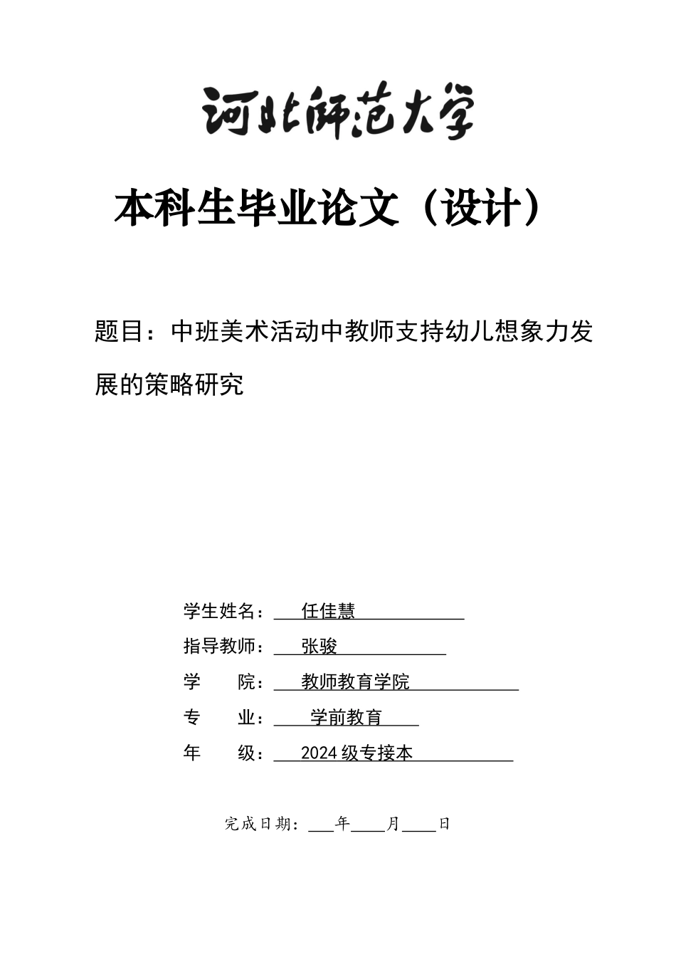 26年WH学前教育 中班美术活动中教师支持幼儿想象力发展的策略研究1.36-AI29.81-约15005字符.docx_第1页