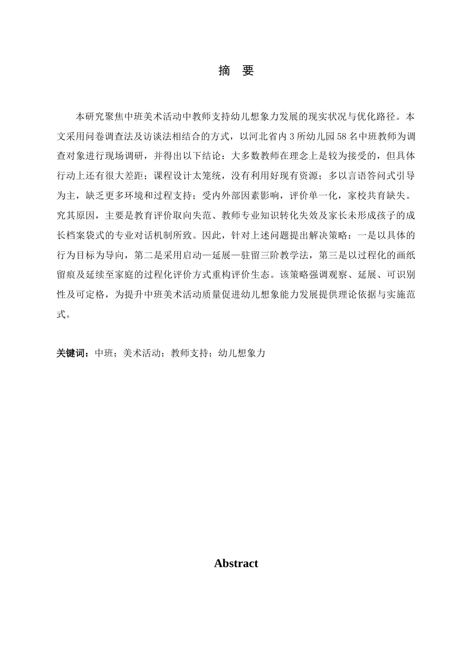 26年WH学前教育 中班美术活动中教师支持幼儿想象力发展的策略研究1.36-AI29.81-约15005字符.docx_第3页