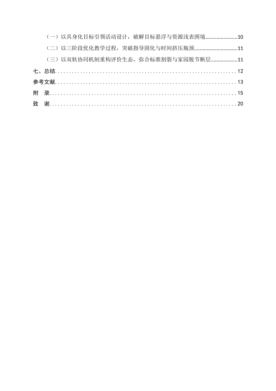 26年WH学前教育 中班美术活动中教师支持幼儿想象力发展的策略研究1.36-AI29.81-约15005字符.docx_第6页