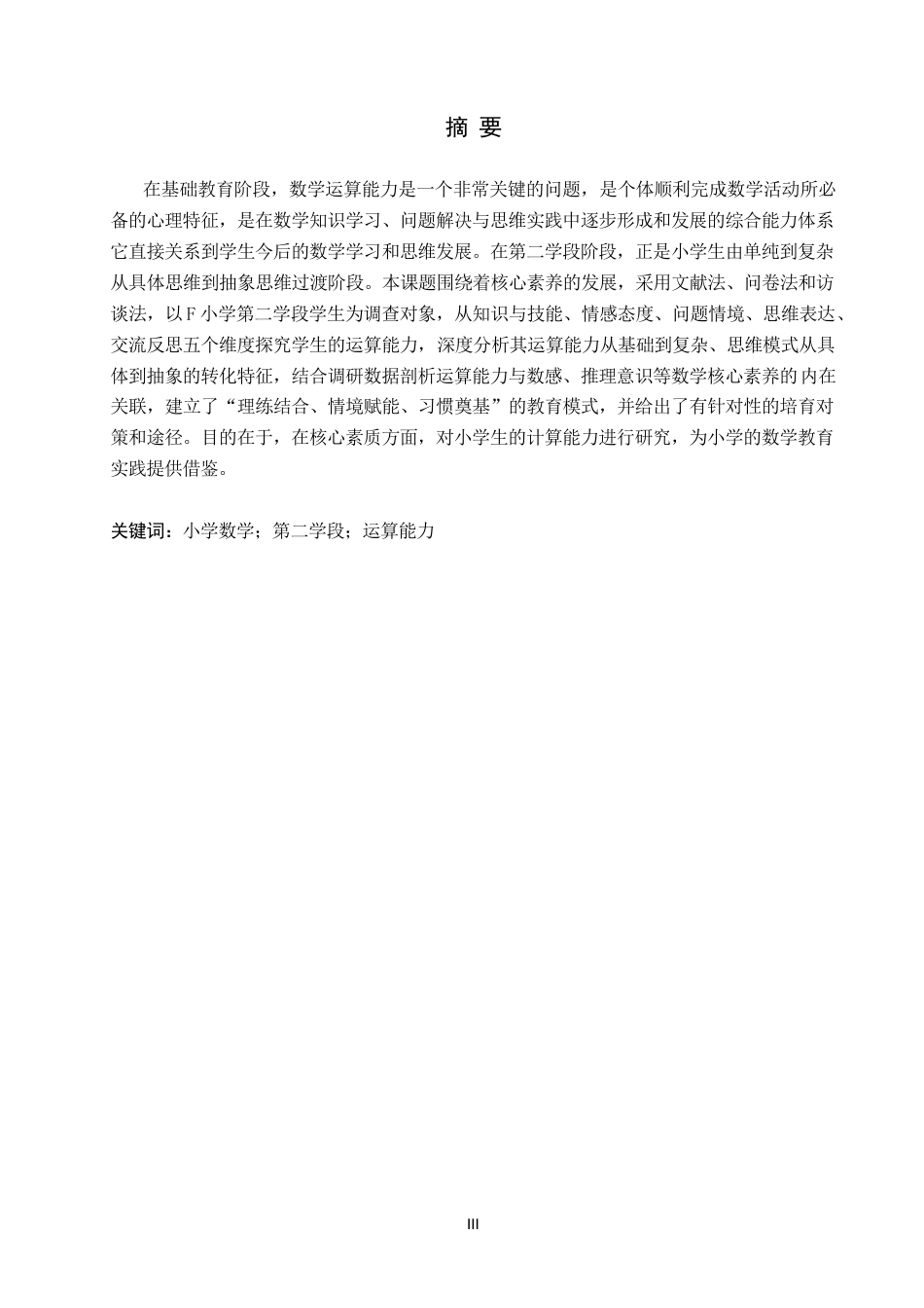 26年WH小学教育（专升本） 小学数学第二学段运算能力培养策略研究12.57-AI19.43(16508字).docx_第1页