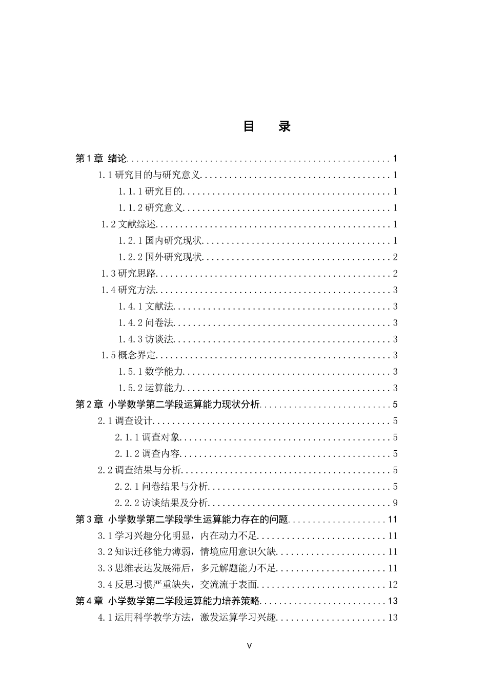 26年WH小学教育（专升本） 小学数学第二学段运算能力培养策略研究12.57-AI19.43(16508字).docx_第3页