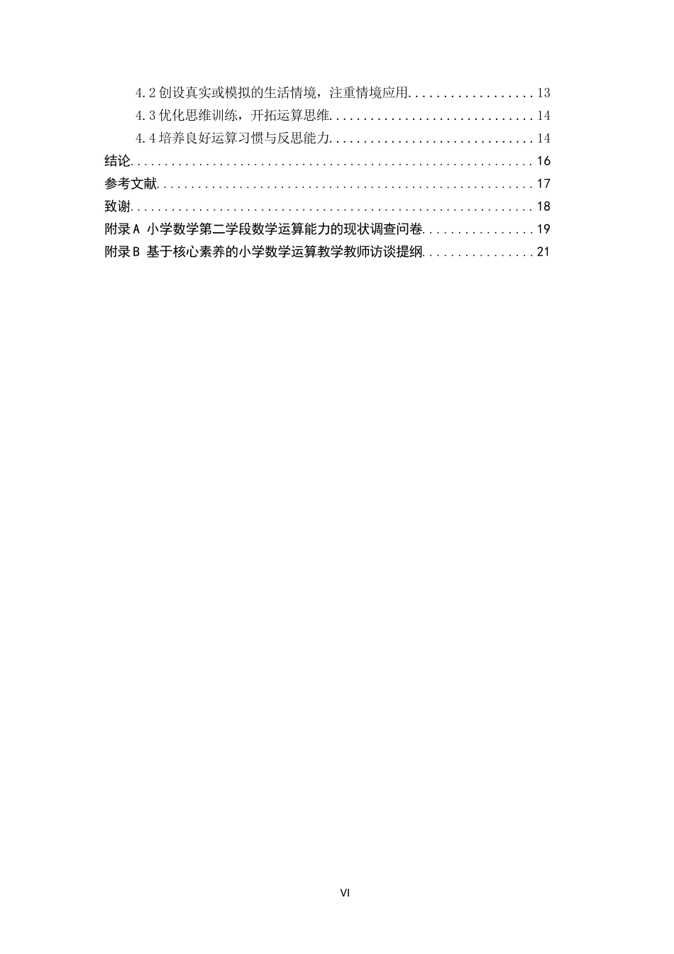 26年WH小学教育（专升本） 小学数学第二学段运算能力培养策略研究12.57-AI19.43(16508字).docx_第4页