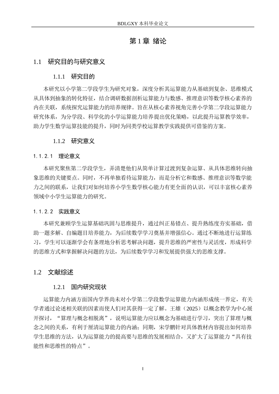 26年WH小学教育（专升本） 小学数学第二学段运算能力培养策略研究12.57-AI19.43(16508字).docx_第5页