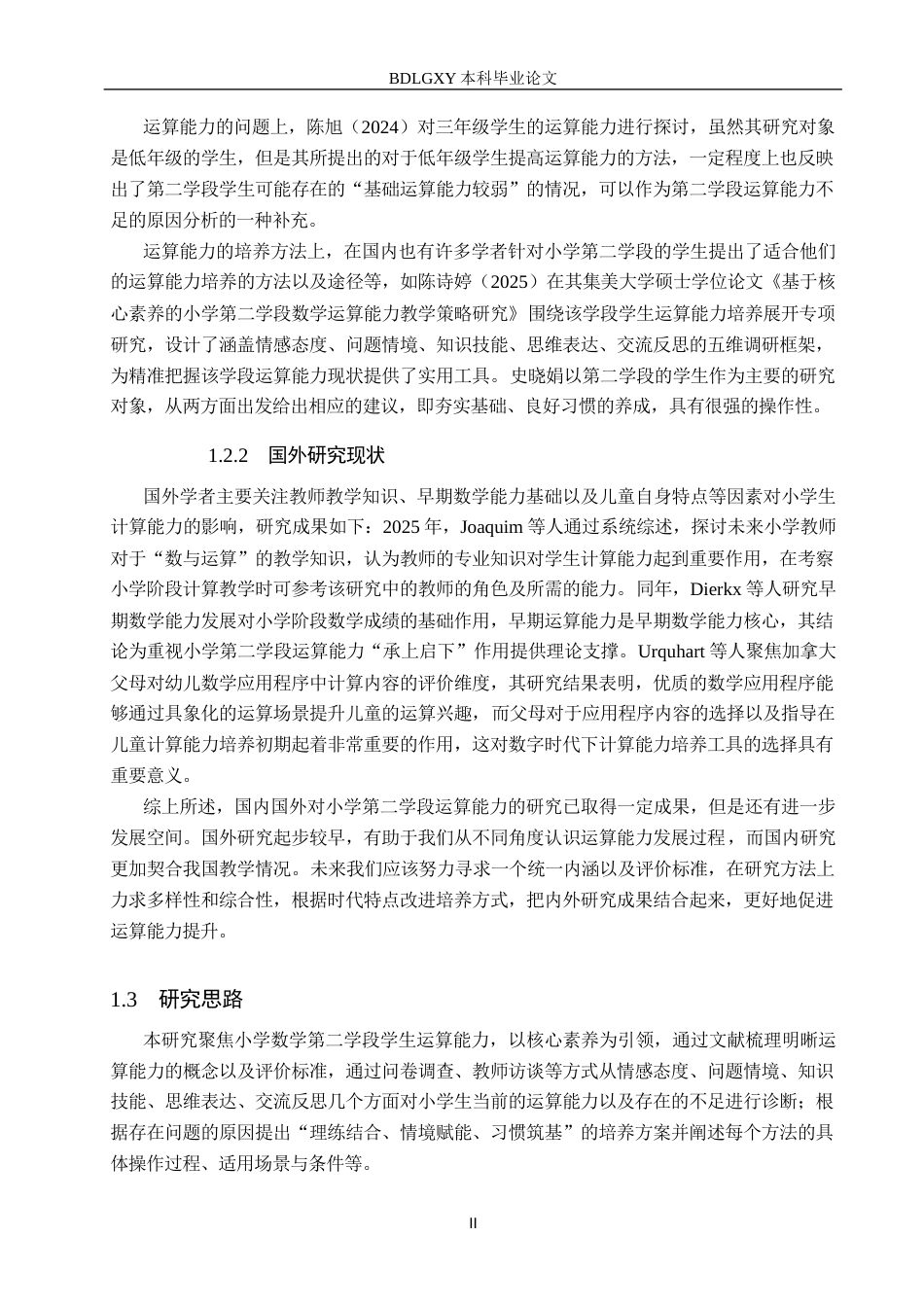 26年WH小学教育（专升本） 小学数学第二学段运算能力培养策略研究12.57-AI19.43(16508字).docx_第6页