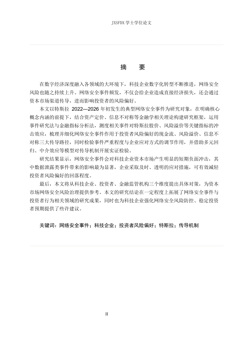 26年WH金融学 网络安全事件对科技企业投资者风险偏好的影响——以特斯拉为例-AI-约20841字符.docx_第1页