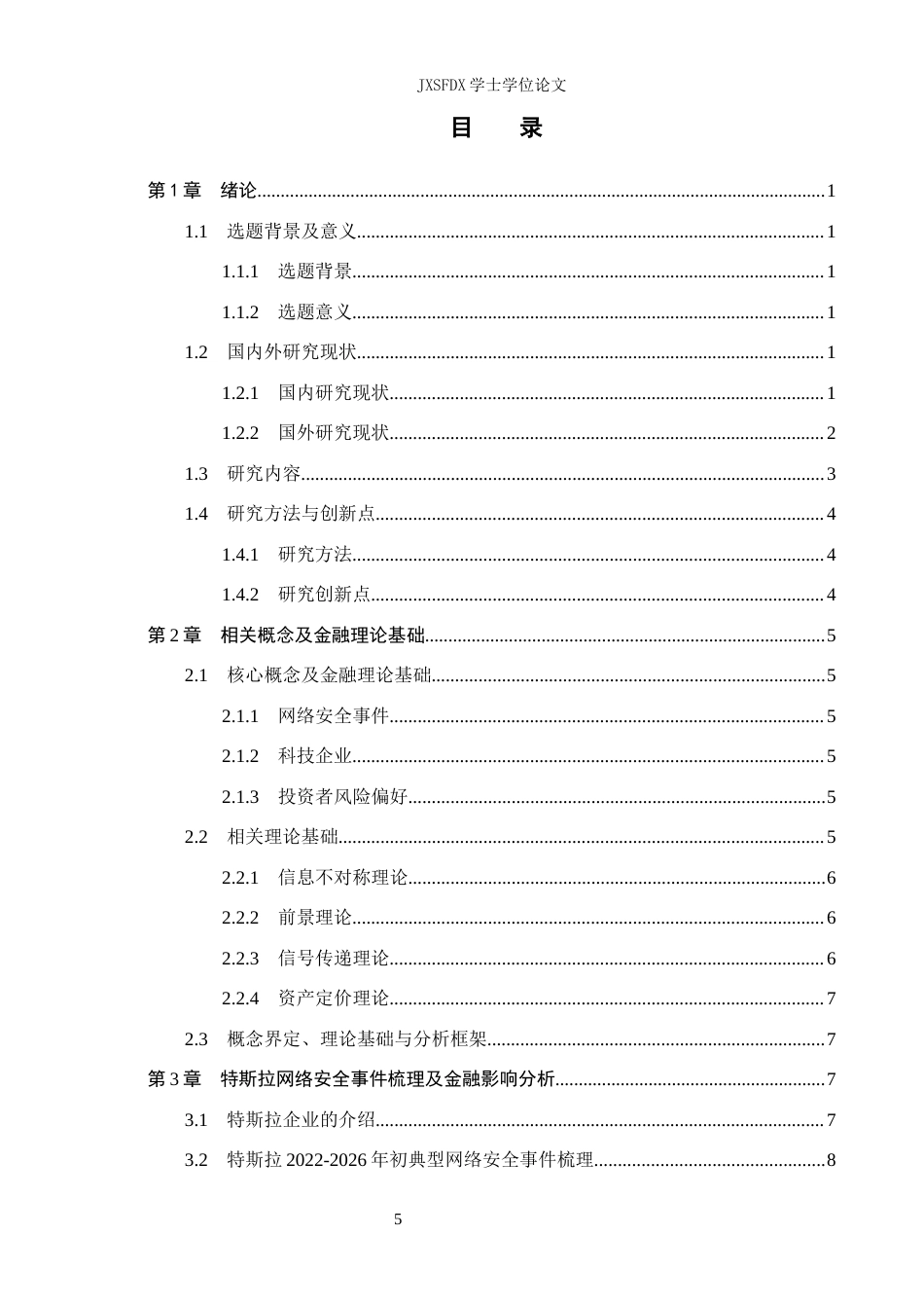 26年WH金融学 网络安全事件对科技企业投资者风险偏好的影响——以特斯拉为例-AI-约20841字符.docx_第4页