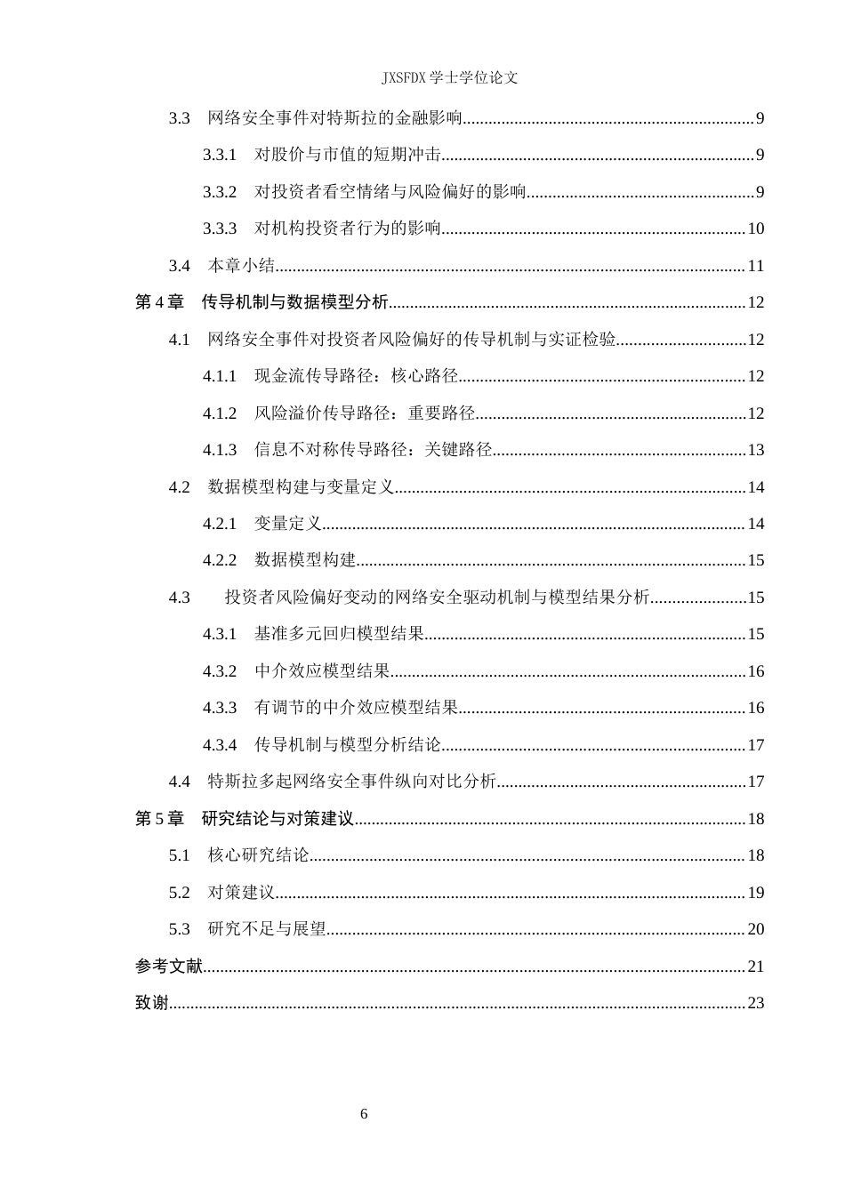 26年WH金融学 网络安全事件对科技企业投资者风险偏好的影响——以特斯拉为例-AI-约20841字符.docx_第5页