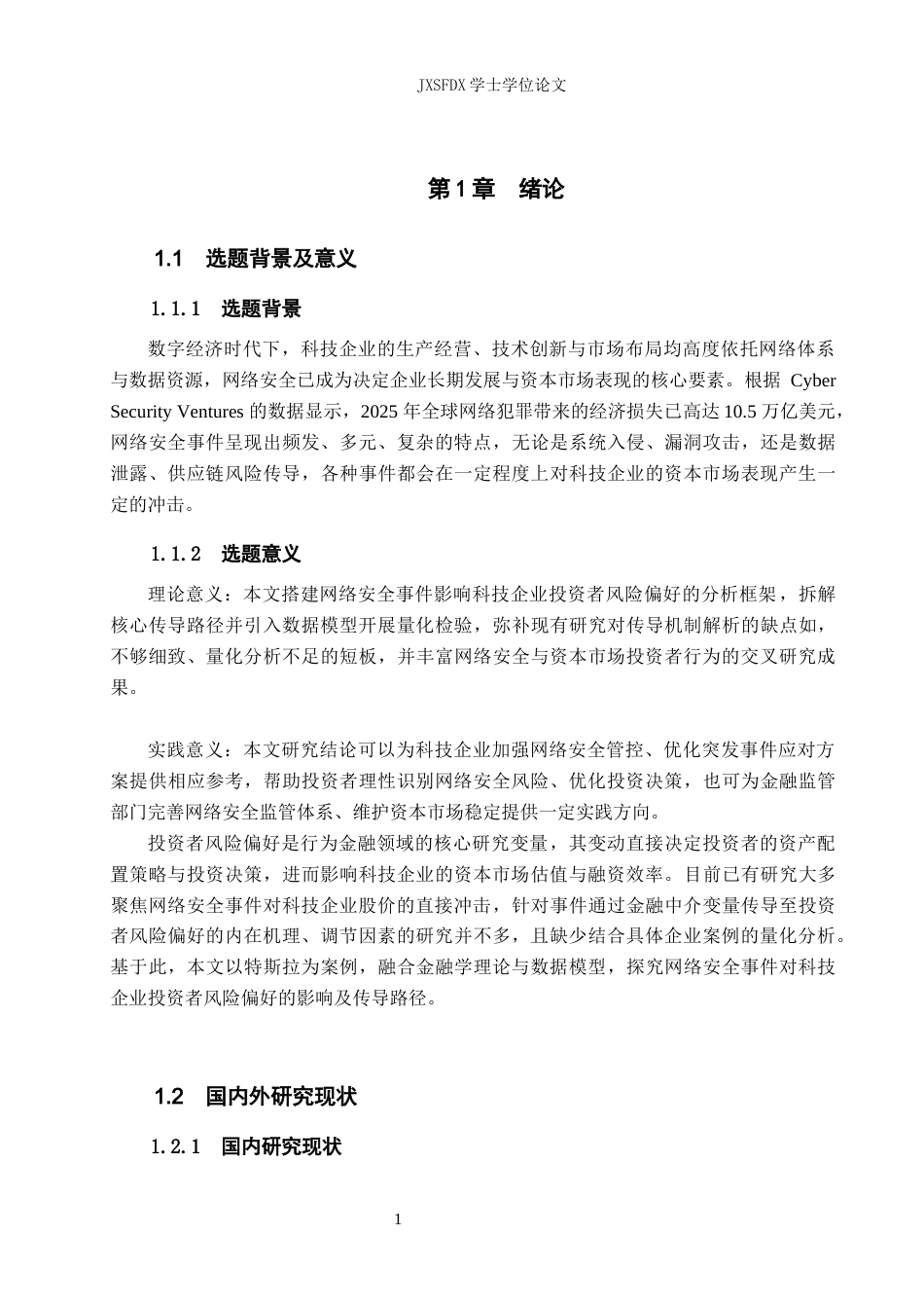 26年WH金融学 网络安全事件对科技企业投资者风险偏好的影响——以特斯拉为例-AI-约20841字符.docx_第6页