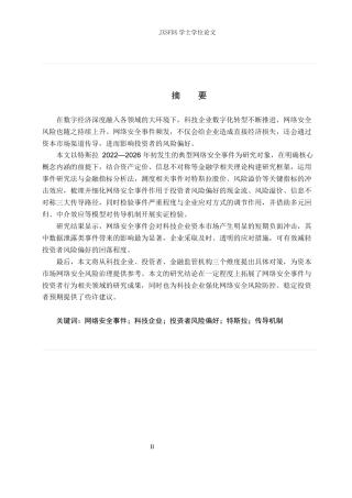 26年WH金融学 网络安全事件对科技企业投资者风险偏好的影响——以特斯拉为例-AI-约20841字符.docx