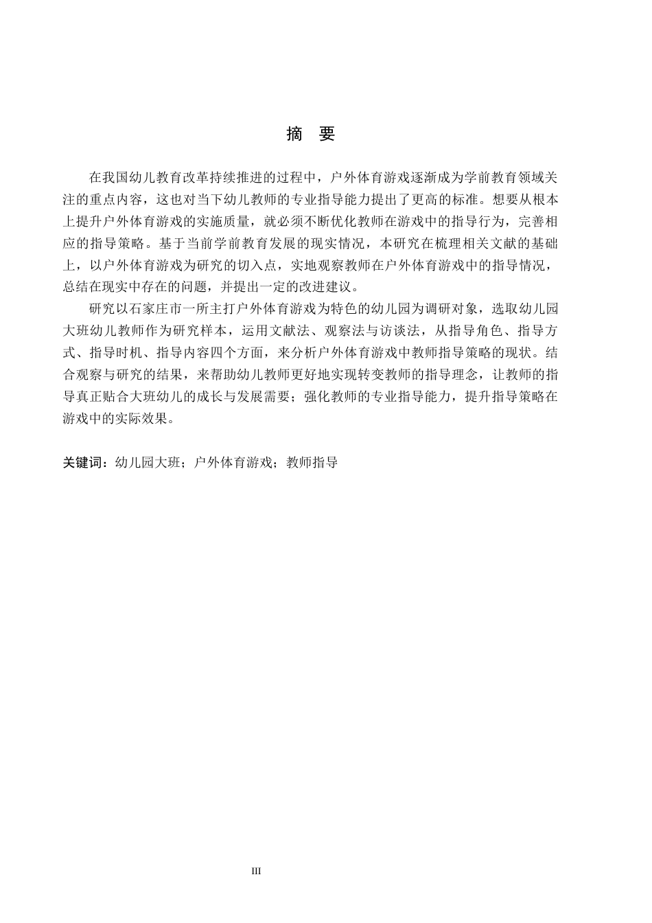 26年WH学前教育 幼儿园大班户外体育游戏中教师指导的现状及对策研究——以石家庄市X幼儿园为例18.73-AI13.51(13185字).docx_第1页