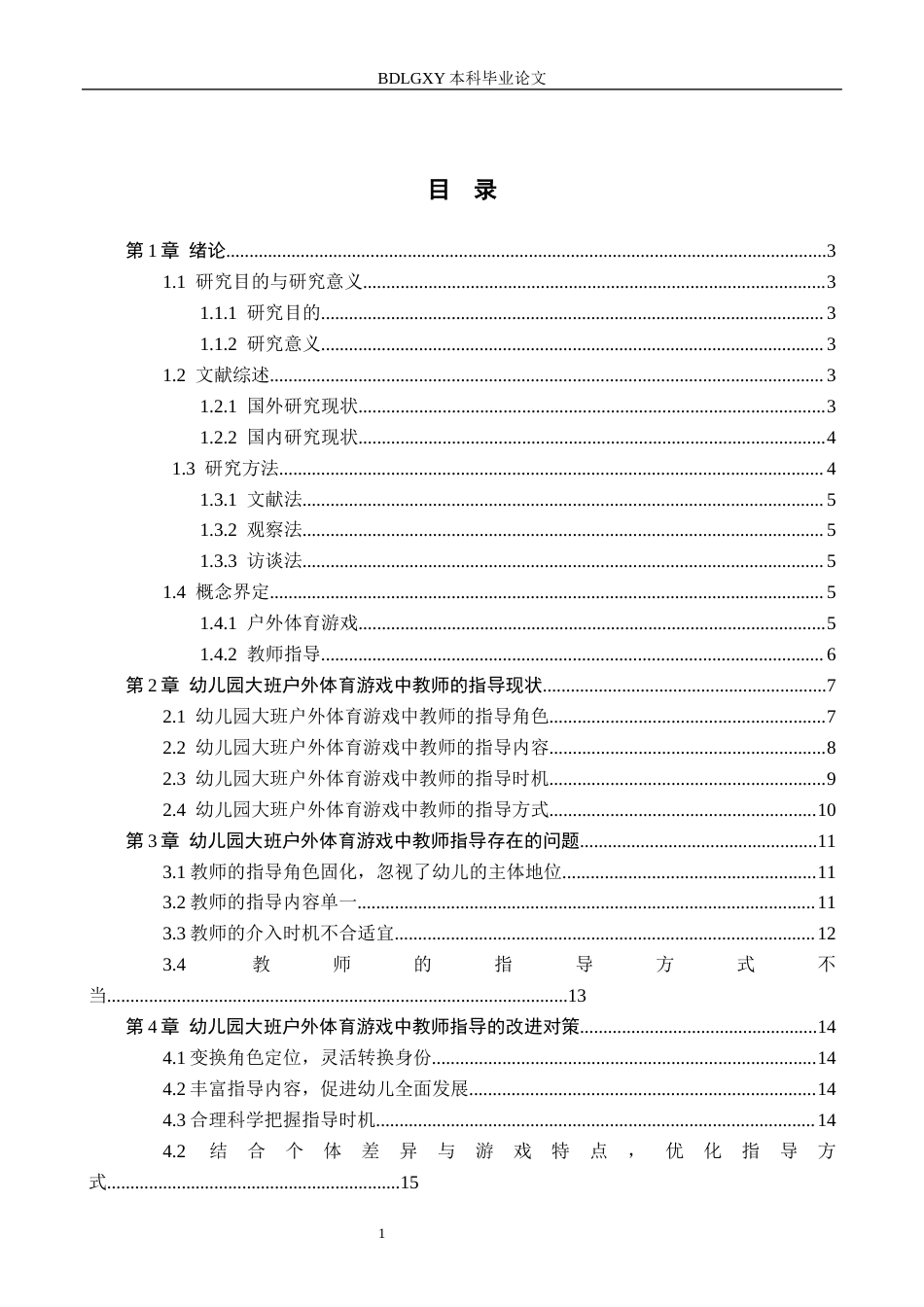 26年WH学前教育 幼儿园大班户外体育游戏中教师指导的现状及对策研究——以石家庄市X幼儿园为例18.73-AI13.51(13185字).docx_第3页