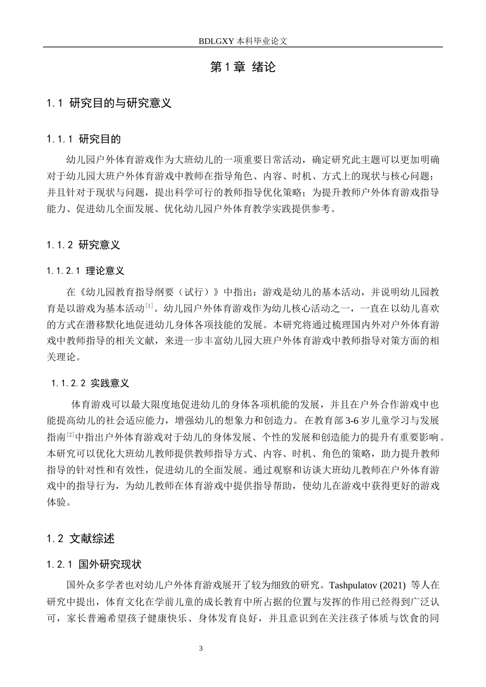 26年WH学前教育 幼儿园大班户外体育游戏中教师指导的现状及对策研究——以石家庄市X幼儿园为例18.73-AI13.51(13185字).docx_第5页