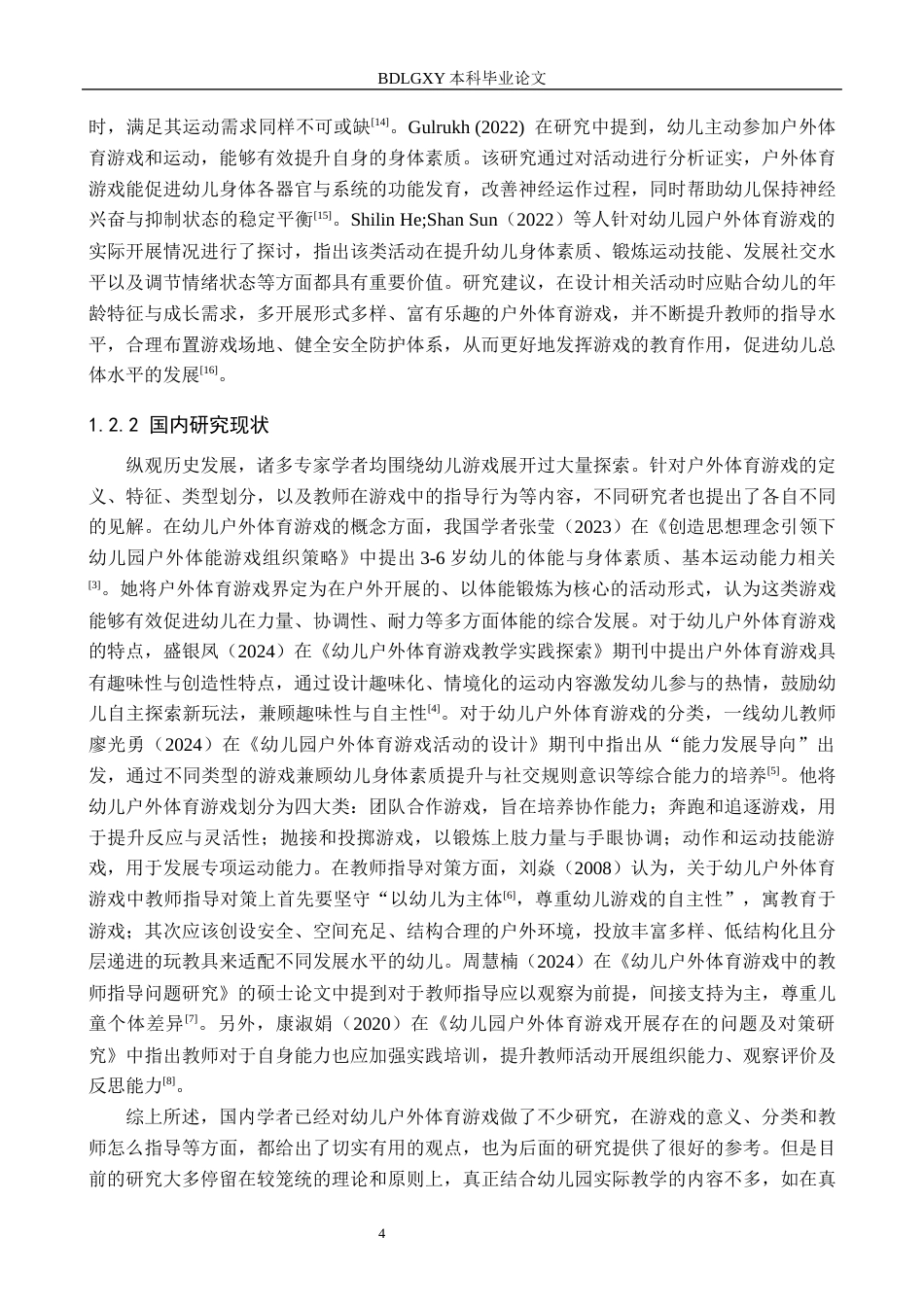 26年WH学前教育 幼儿园大班户外体育游戏中教师指导的现状及对策研究——以石家庄市X幼儿园为例18.73-AI13.51(13185字).docx_第6页