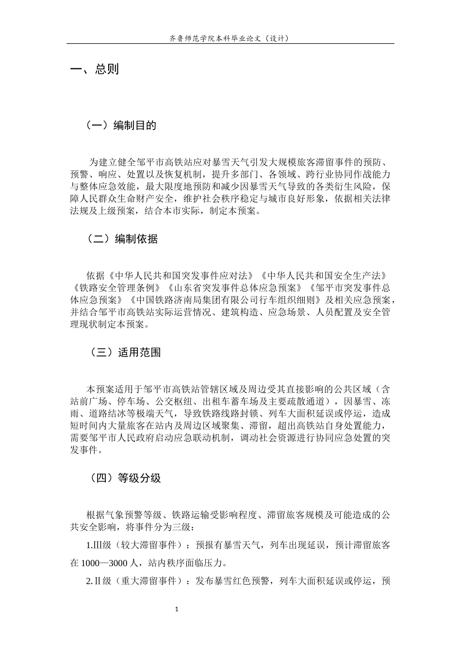 26年WH应急管理 《邹平市高铁站暴雪天气旅客滞留应急处置预案》4.29-AI23.41-约12614字符(15401字).docx_第1页