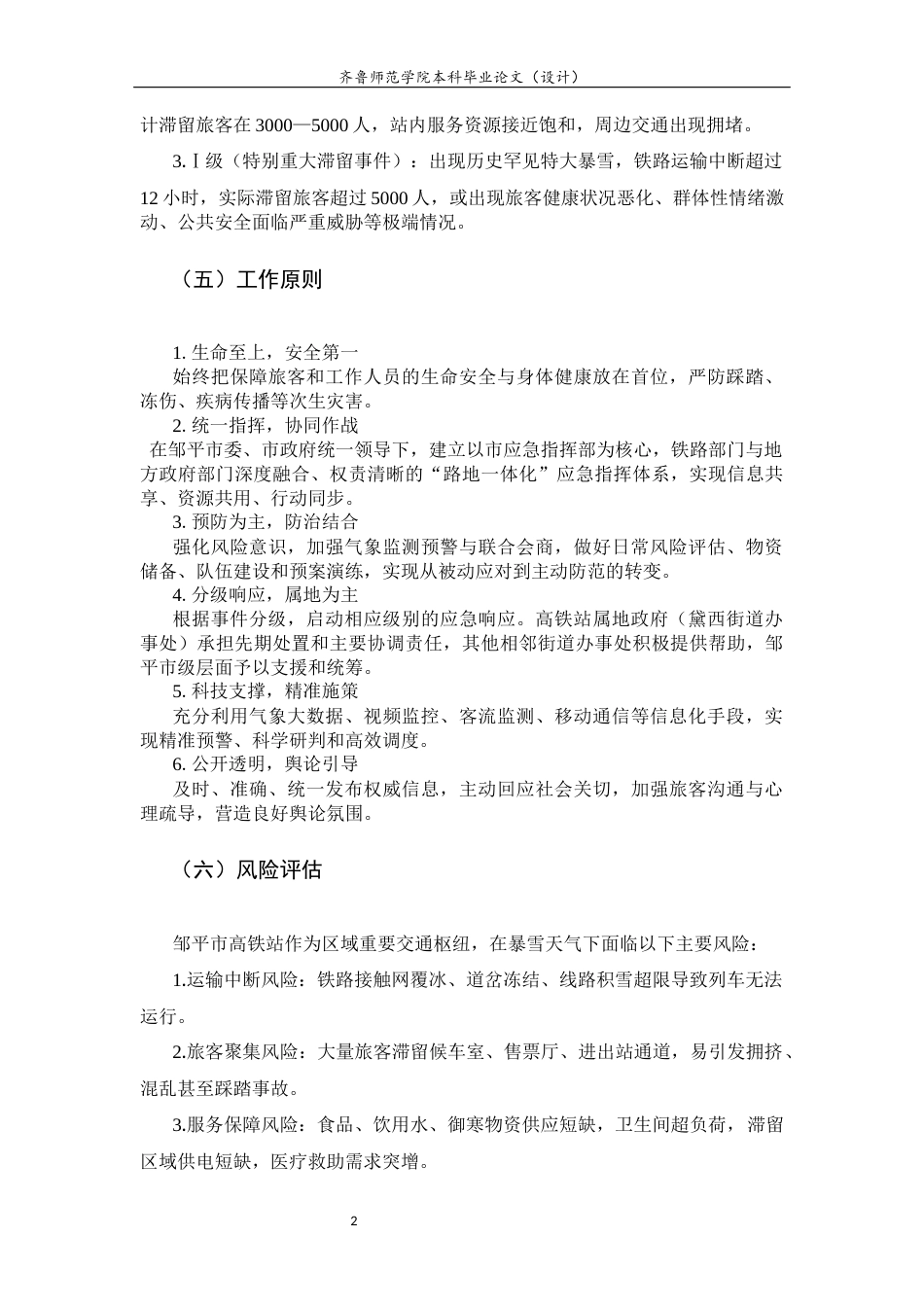 26年WH应急管理 《邹平市高铁站暴雪天气旅客滞留应急处置预案》4.29-AI23.41-约12614字符(15401字).docx_第2页