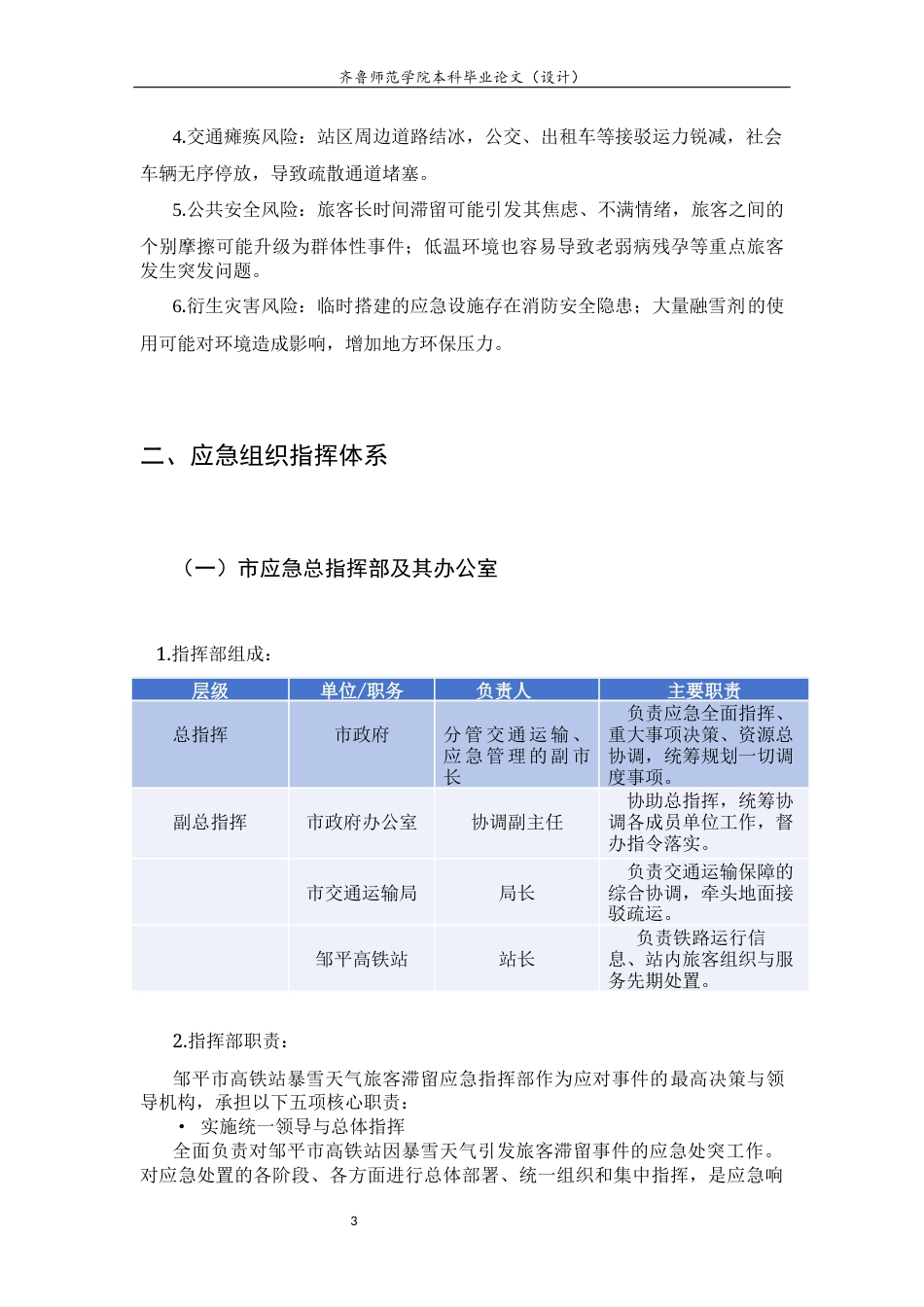 26年WH应急管理 《邹平市高铁站暴雪天气旅客滞留应急处置预案》4.29-AI23.41-约12614字符(15401字).docx_第3页