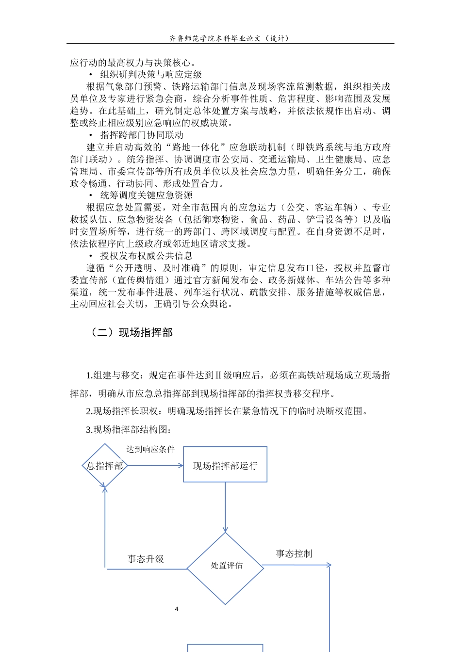 26年WH应急管理 《邹平市高铁站暴雪天气旅客滞留应急处置预案》4.29-AI23.41-约12614字符(15401字).docx_第4页