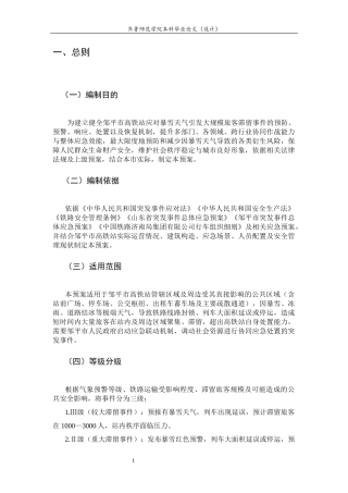 26年WH应急管理 《邹平市高铁站暴雪天气旅客滞留应急处置预案》4.29-AI23.41-约12614字符(15401字).docx
