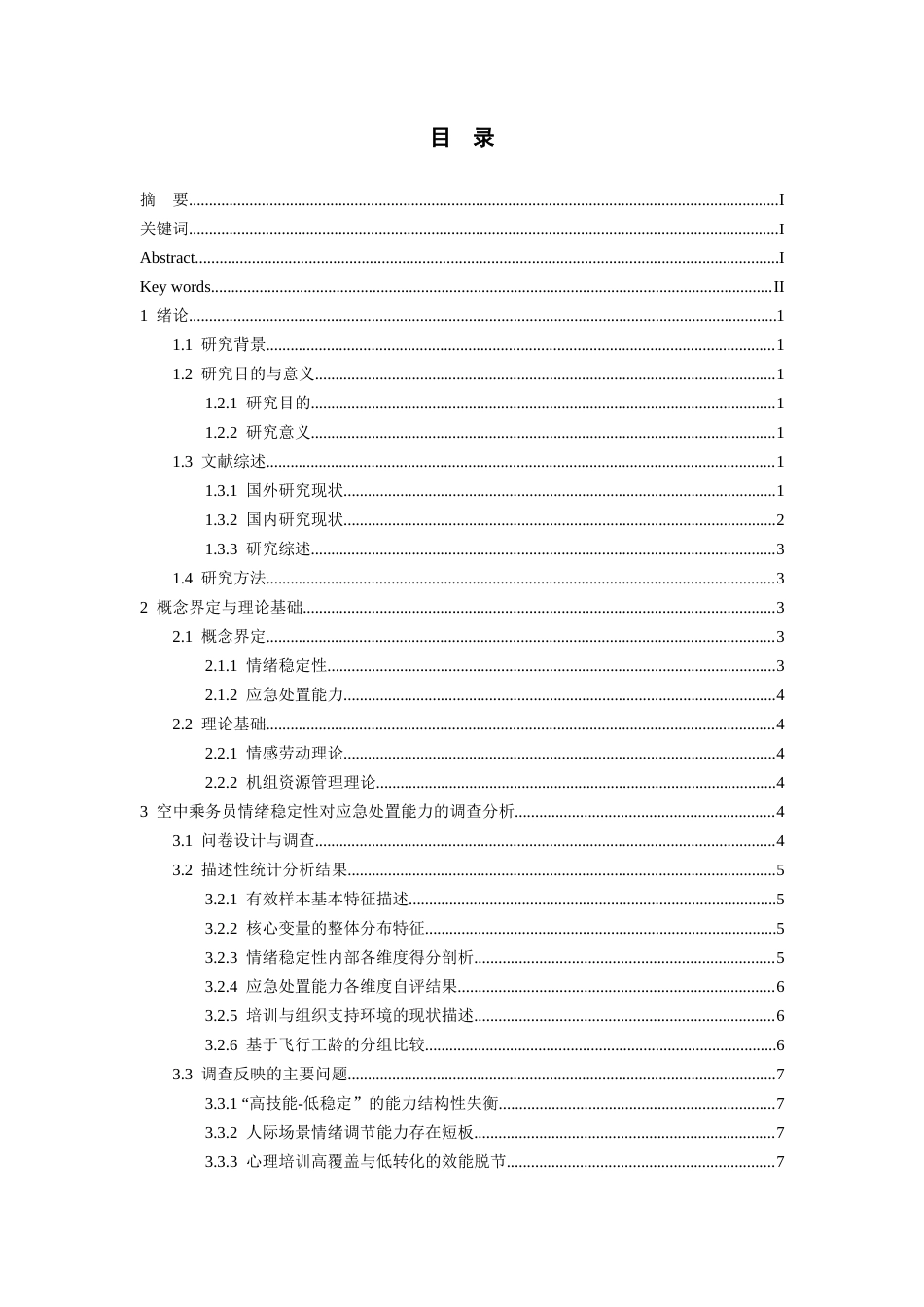 26年WH航空服务艺术与管理本科 空中乘务员情绪稳定性对其应急处置能力的影响研究5.79-AI15.47-约14784字符.docx_第1页