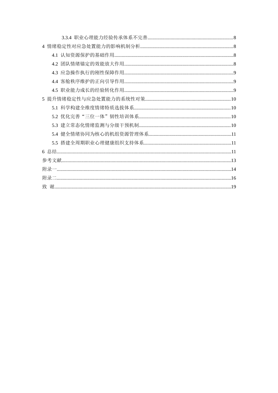 26年WH航空服务艺术与管理本科 空中乘务员情绪稳定性对其应急处置能力的影响研究5.79-AI15.47-约14784字符.docx_第2页
