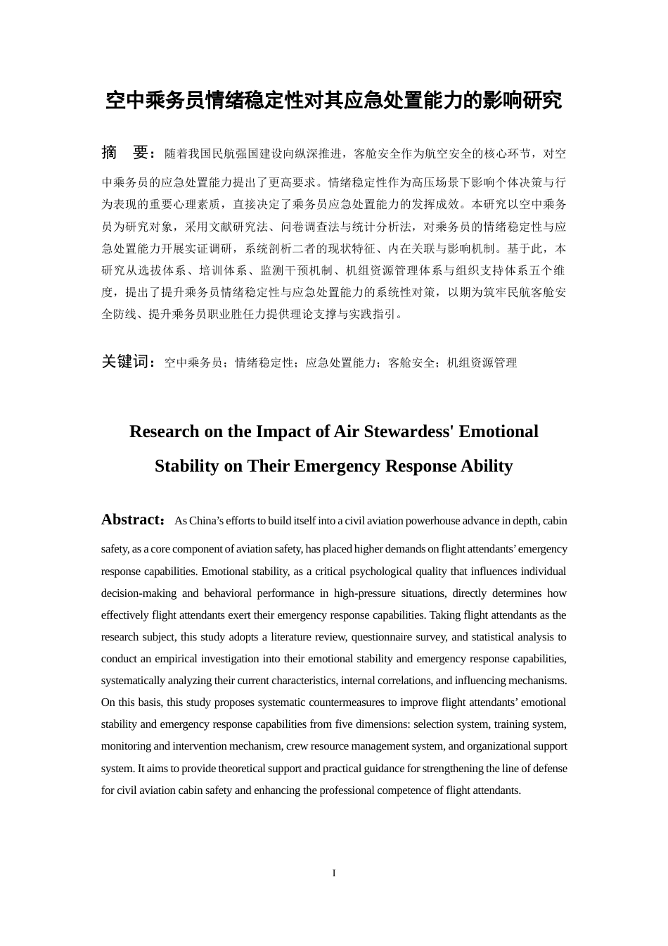 26年WH航空服务艺术与管理本科 空中乘务员情绪稳定性对其应急处置能力的影响研究5.79-AI15.47-约14784字符.docx_第3页