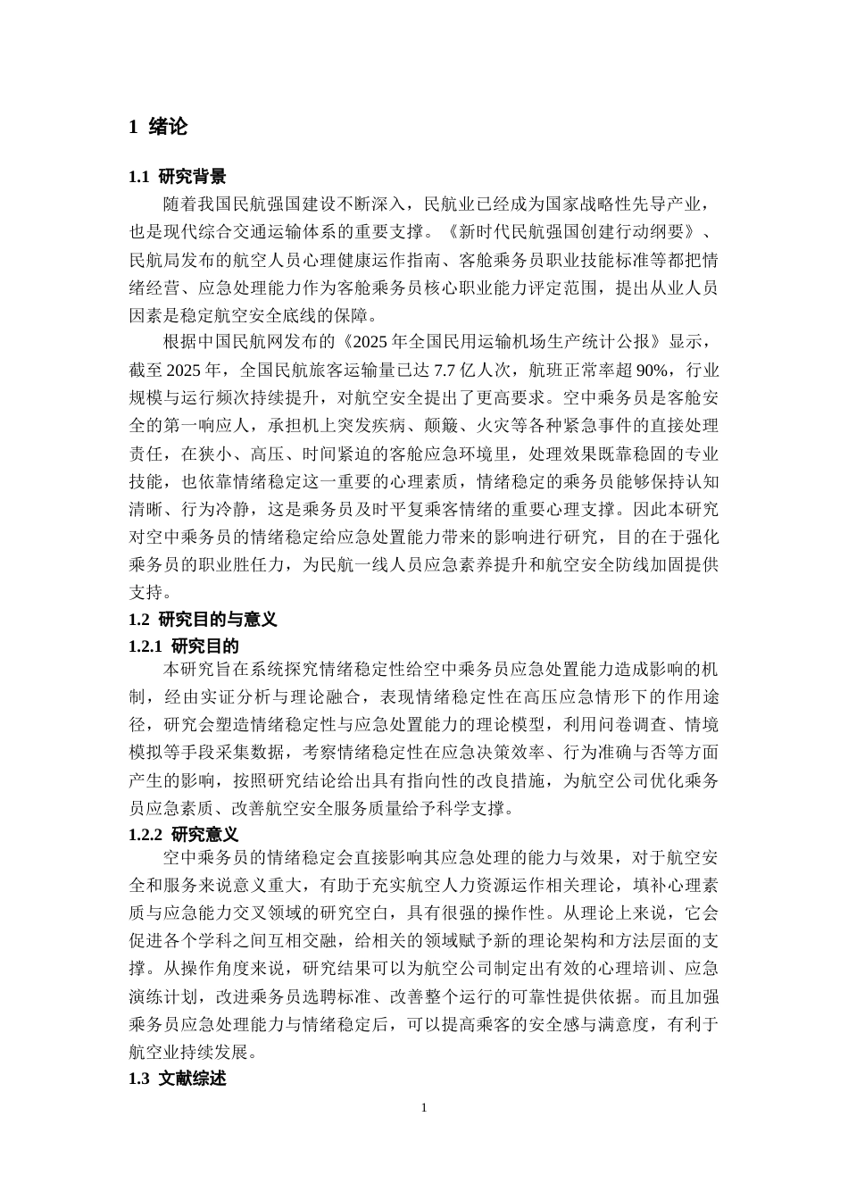 26年WH航空服务艺术与管理本科 空中乘务员情绪稳定性对其应急处置能力的影响研究5.79-AI15.47-约14784字符.docx_第5页