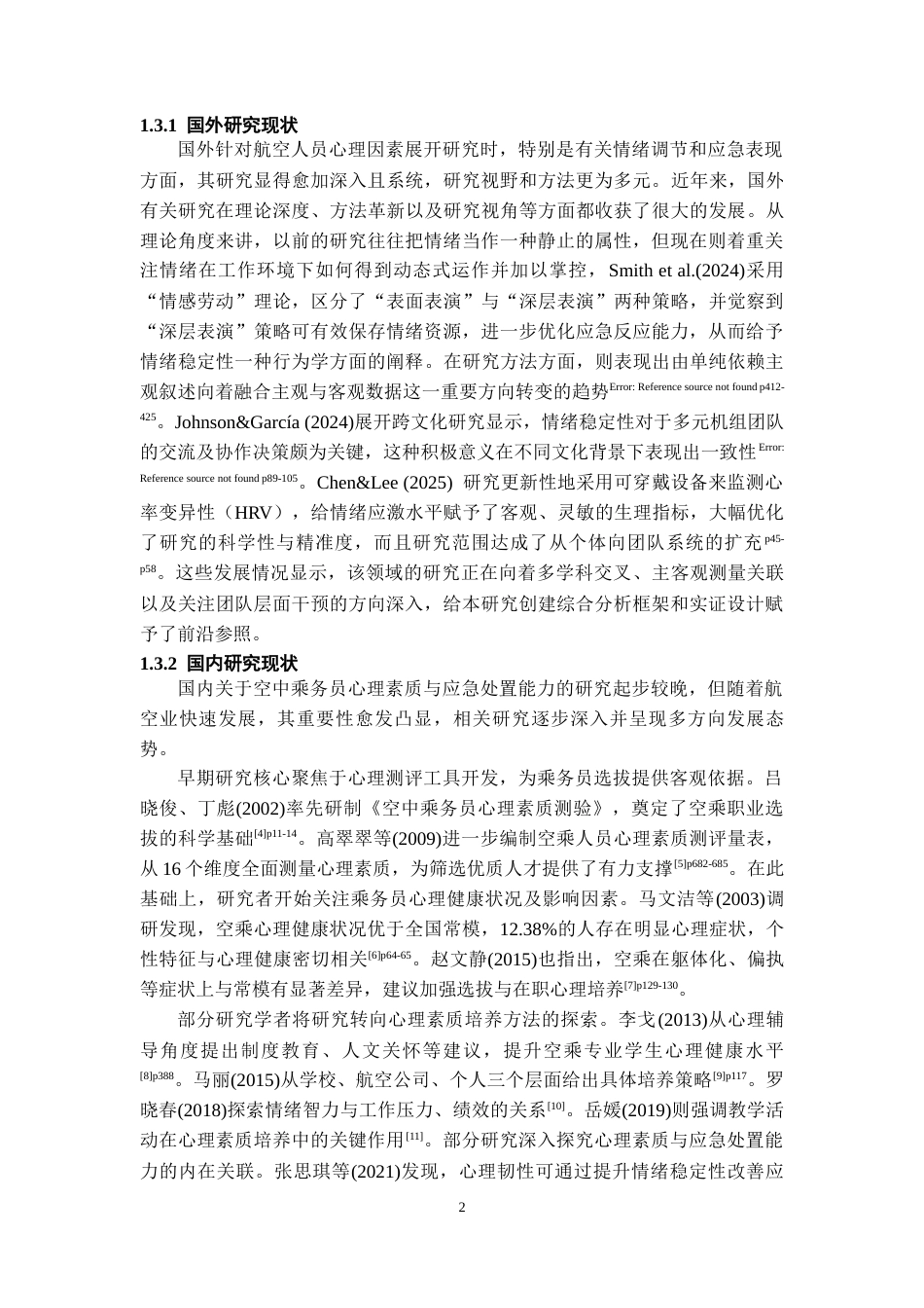 26年WH航空服务艺术与管理本科 空中乘务员情绪稳定性对其应急处置能力的影响研究5.79-AI15.47-约14784字符.docx_第6页