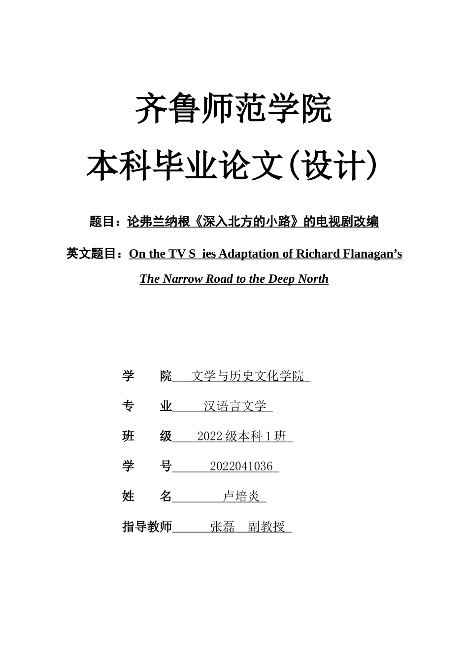 26年WH汉语言文学 论弗兰纳根《深入北方的小路》的电视剧改编9.16-AI12.57-约13856字符(13972字).docx_第1页
