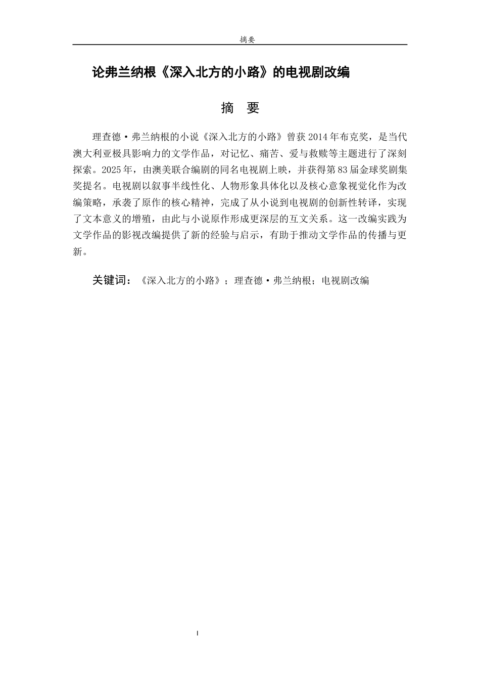 26年WH汉语言文学 论弗兰纳根《深入北方的小路》的电视剧改编9.16-AI12.57-约13856字符(13972字).docx_第4页