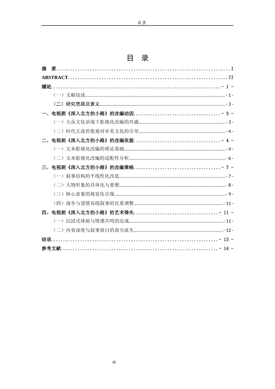 26年WH汉语言文学 论弗兰纳根《深入北方的小路》的电视剧改编9.16-AI12.57-约13856字符(13972字).docx_第6页