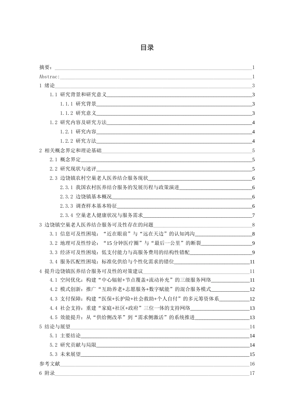 26年WH劳动与社会保障 农村空巢老人医养结合服务的可及性研究——基于贵州省望谟县边饶镇的调研2.99-AI6.42-约17314字符(16876字).docx_第3页