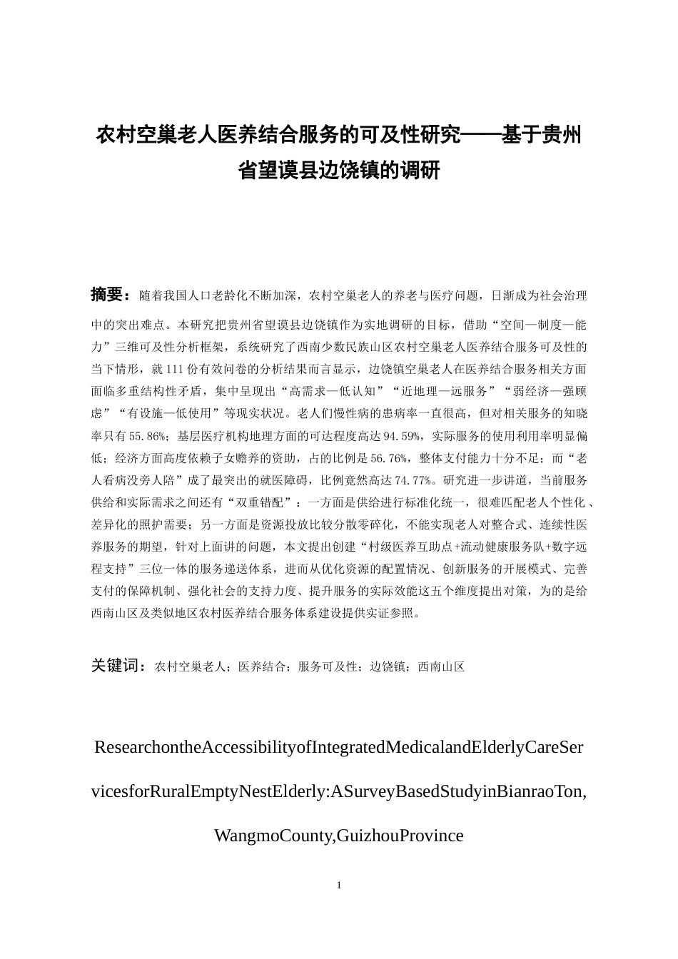 26年WH劳动与社会保障 农村空巢老人医养结合服务的可及性研究——基于贵州省望谟县边饶镇的调研2.99-AI6.42-约17314字符(16876字).docx_第5页