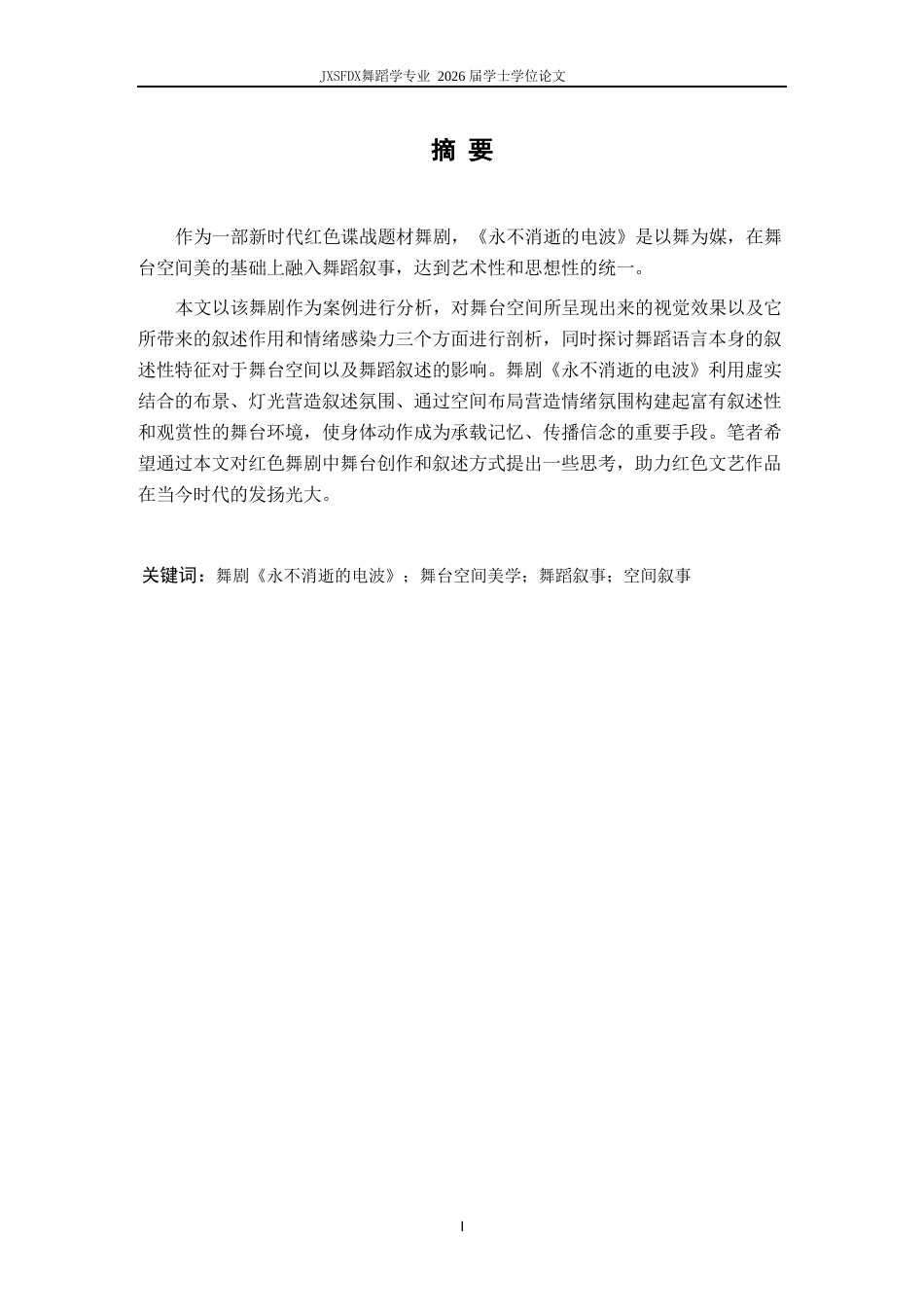 26年WH舞蹈学 《浅析舞剧《永不消逝的电波》舞台空间美学与舞蹈叙事的融合研究〉3.36-AI4.13-约14693字符.doc_第2页