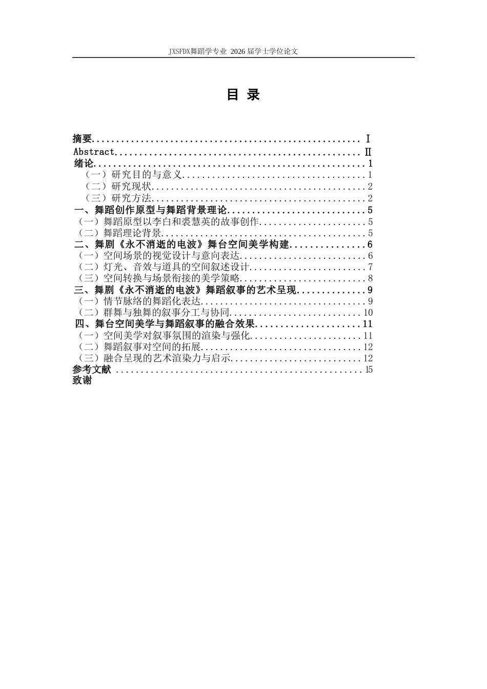26年WH舞蹈学 《浅析舞剧《永不消逝的电波》舞台空间美学与舞蹈叙事的融合研究〉3.36-AI4.13-约14693字符.doc_第4页