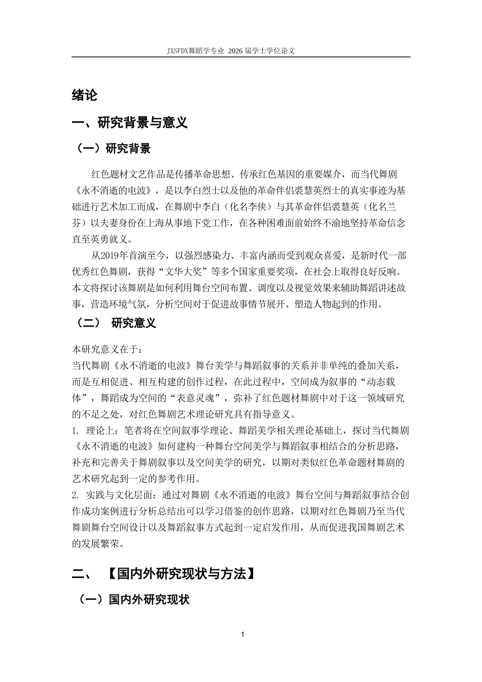 26年WH舞蹈学 《浅析舞剧《永不消逝的电波》舞台空间美学与舞蹈叙事的融合研究〉3.36-AI4.13-约14693字符.doc_第5页